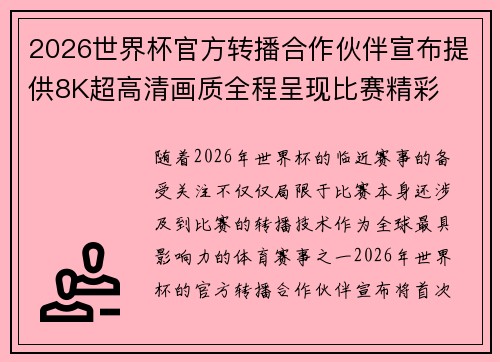 2026世界杯官方转播合作伙伴宣布提供8K超高清画质全程呈现比赛精彩 2026世界杯官方转播合作伙伴宣布提供8K超高清画质全程呈现比赛精彩