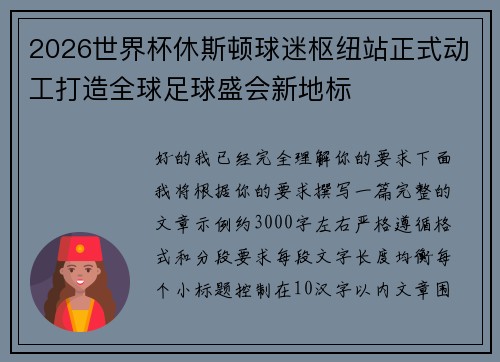 2026世界杯休斯顿球迷枢纽站正式动工打造全球足球盛会新地标