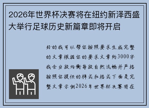 2026年世界杯决赛将在纽约新泽西盛大举行足球历史新篇章即将开启 2026年世界杯决赛将在纽约新泽西盛大举行足球历史新篇章即将开启