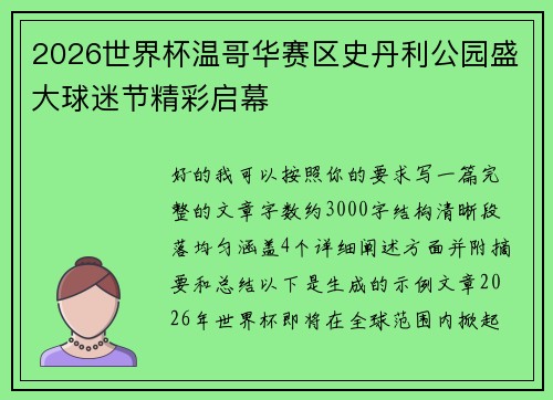 2026世界杯温哥华赛区史丹利公园盛大球迷节精彩启幕 2026世界杯温哥华赛区史丹利公园盛大球迷节精彩启幕