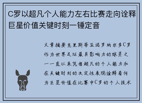 C罗以超凡个人能力左右比赛走向诠释巨星价值关键时刻一锤定音 C罗以超凡个人能力左右比赛走向诠释巨星价值关键时刻一锤定音