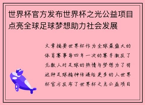 世界杯官方发布世界杯之光公益项目点亮全球足球梦想助力社会发展