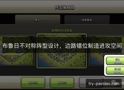 布鲁日不对称阵型设计，边路错位制造进攻空间