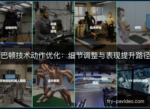 巴顿技术动作优化:细节调整与表现提升路径 巴顿技术动作优化:细节调整与表现提升路径