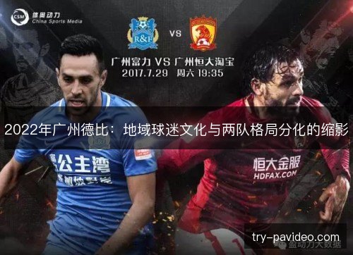 2022年广州德比:地域球迷文化与两队格局分化的缩影 2022年广州德比:地域球迷文化与两队格局分化的缩影