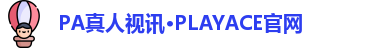 PA真人视讯·PLAYACE官网